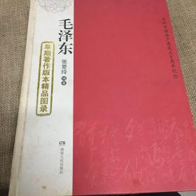 毛泽东早期著作版本精品目录