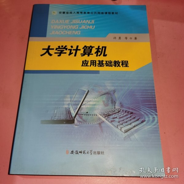 大学计算机应用基础教程/安徽省成人高等教育公共网络课程教材