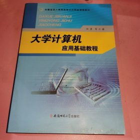 大学计算机应用基础教程/安徽省成人高等教育公共网络课程教材