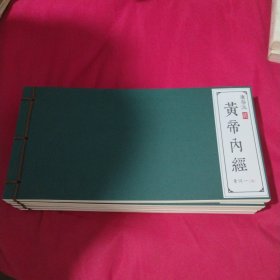 黄帝内经1-5