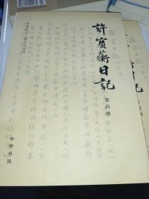 许宝蘅日记 第四册