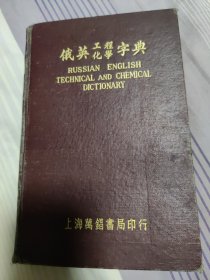 俄英工程化学字典