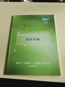 临海市迎接国家卫生城市国家技术评估操作手册