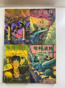 哈利·波特 火焰杯、密室、魔法石、阿兹卡班的囚徒（4本合售）防伪水印（现货如图、内页干净）