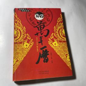 易学万年历（1936-2050 修订版）