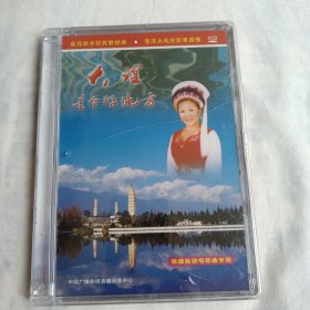 VCD:大理是个好地方——杨建英演唱歌曲专辑(未拆封，塑料盒稍裂如图)