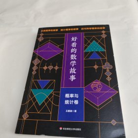 好看的数学故事：概率与统计卷