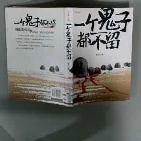 一个鬼子都不留