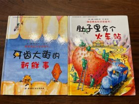 牙齿大街的新鲜事，肚子里有个火车站，德国精选科学图画书2册