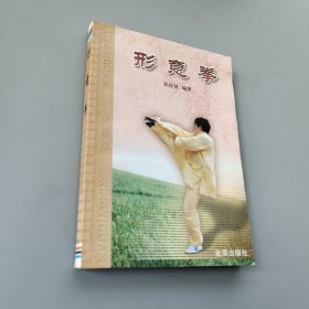 形意拳