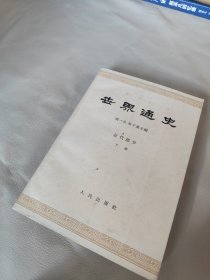 世界通史近代部分下