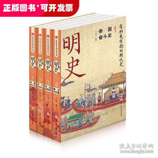 明史(共4册)/有料更有趣的朝代史
