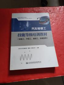 汽车维修工技能等级培训教材 ‘初级工，中级工，高级工，助理技师’