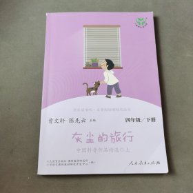 灰尘的旅行 中国科普作品精选 四年级下册（含上下两本、彩色版） 曹文轩 陈先云 主编 统编语文教科书配套书目 人教版快乐读书吧阅读课程化丛书 新旧封面随机发货