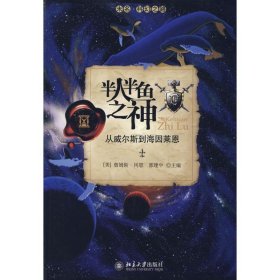 正版书未名·科幻之路：半人半鱼之神:从威尔斯到海因莱蒂