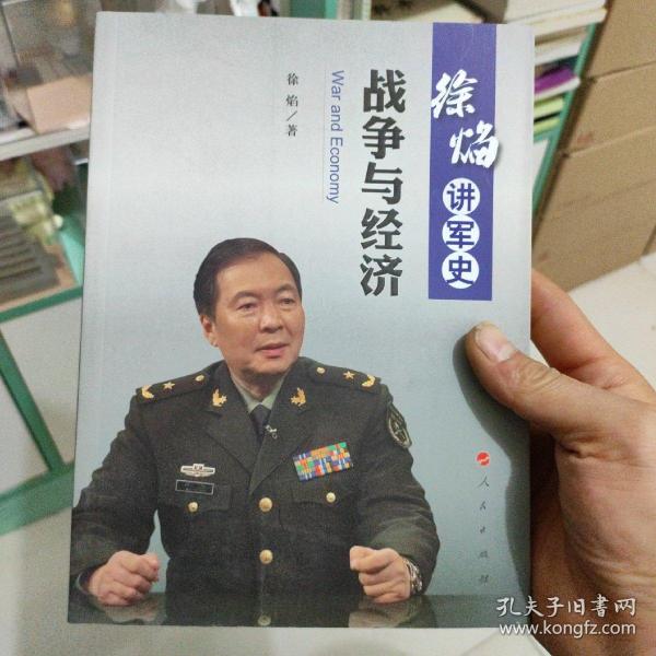 徐焰讲军史：战争与经济