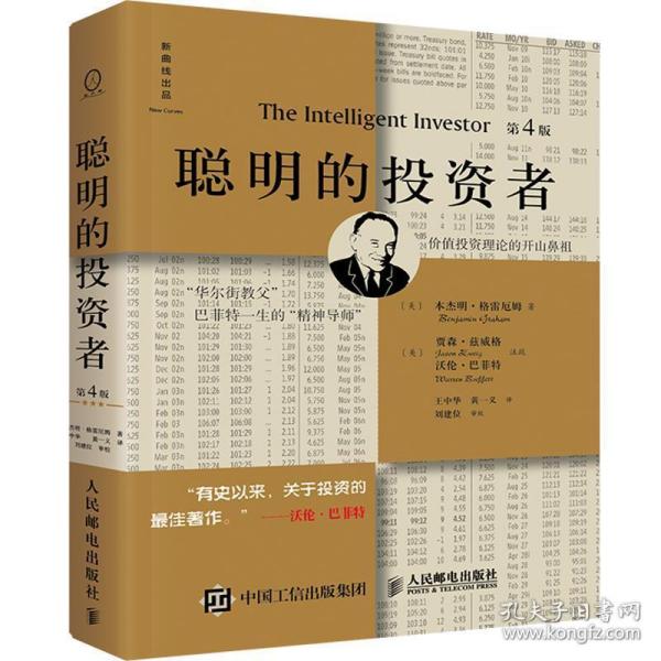 聪明的投资者:注疏点评版 股票投资、期货 (美)本杰明·格雷厄姆 新华正版