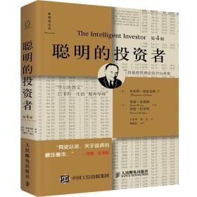 聪明的投资者:注疏点评版 股票投资、期货 (美)本杰明·格雷厄姆 新华正版