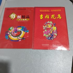 世界文化保护遗产中华民族艺术瑰宝，剪纸精品12生肖一吉祥花鸟