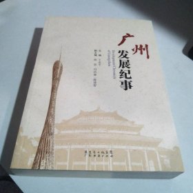 【八五品】 广州发展纪事