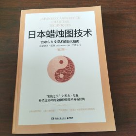 日本蜡烛图技术：古老东方投资术的现代指南