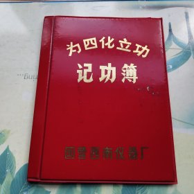 国营西南仪器厂《为四化立功记功簿》塑料封皮一个(很硬，塑料内应给有纸板)