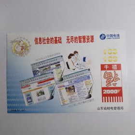 明信片：信息社会的基础 无尽的智慧资源 中国电信 山东省邮电管理局 2000鲁（BK）-0871