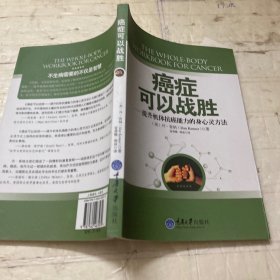 癌症可以战胜：提升机体抗癌能力的身心灵方法