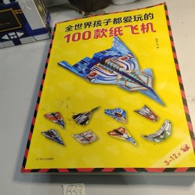 全世界孩子都爱玩的100款纸飞机