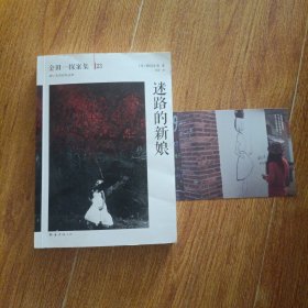 迷路的新娘：横沟正史作品·金田一探案集23