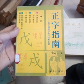 正字指南 纠正错别字的方法和实例