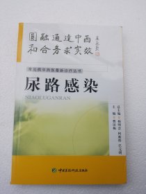 常见病中西医最新诊疗丛书---尿路感染