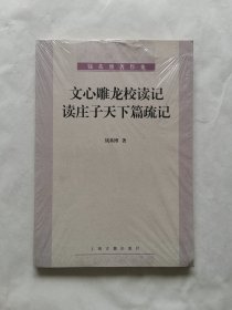 文心雕龙校读记·读庄子天下篇疏记