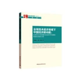 全球技术进步放缓下中国经济新动能：从政府主导的模仿赶超到市场激励相容的创新引领