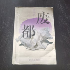 废都（1993年）一版一印