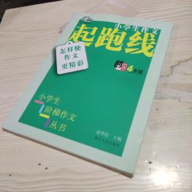 小学生阶梯作文丛书·小学生作文起跑线：怎样使作文更精彩（四年级）