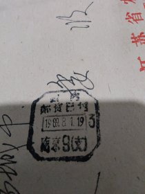 国内邮资已付3戳1989.8.1.19南京9支 江苏省农林厅寄盐城市建委