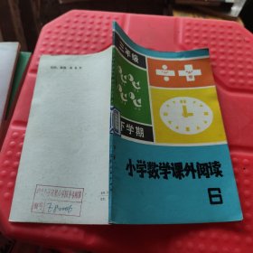 小学数学课外阅读 三年级下学期