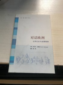 对话欧洲：公民社会与启蒙精神