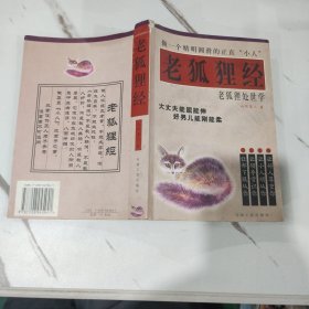 老狐狸经 老狐狸处世学 做一个精明圆滑的正直“小人”