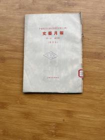 文艺月报 创刊号