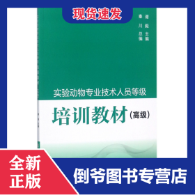 实验动物专业技术人员等级培训教材(高级) 9787567908352