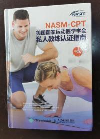 NASM-CPT美国国家运动医学学会私人教练认证指南第6版