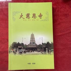 大慈恩寺