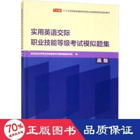 实用英语交际职业技能等级考试模拟题集(高级)