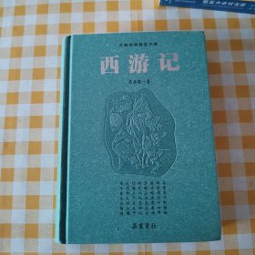 古典名著普及文库：西游记