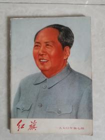 红旗1970年第7期