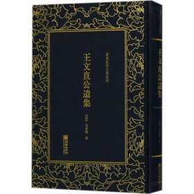 清末民初文献丛刊·王文直公遗集