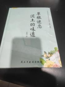 草根迷恋泥土的味道/当代著名作家美文自选集，未拆封