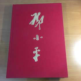 邓小平（画册）献给邓小平诞辰100周年（副主编签赠本，紫红色布面八开精装烫金字）